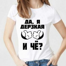 Футболка женская с принтом белая "Я дерзкая"