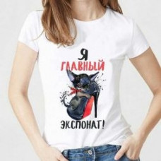 Футболка женская с принтом белая "Я- главный экспонат" Футболка женская с принтом белая "Я- главный экспонат"