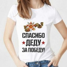  Футболка женская с принтом белая "Спасибо Деду за Победу"