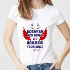 Футболка женская с принтом белая "Поимею твой мозг"