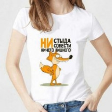 Футболка женская с принтом белая "Ни стыда, ни совести"